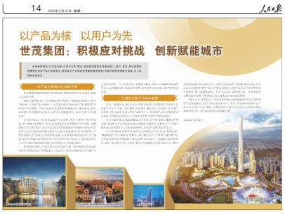 《人民日报》等多家媒体刊出报道 赞世茂树多维