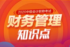 2020年中级会计财务管理考试知识点:应收账款信用