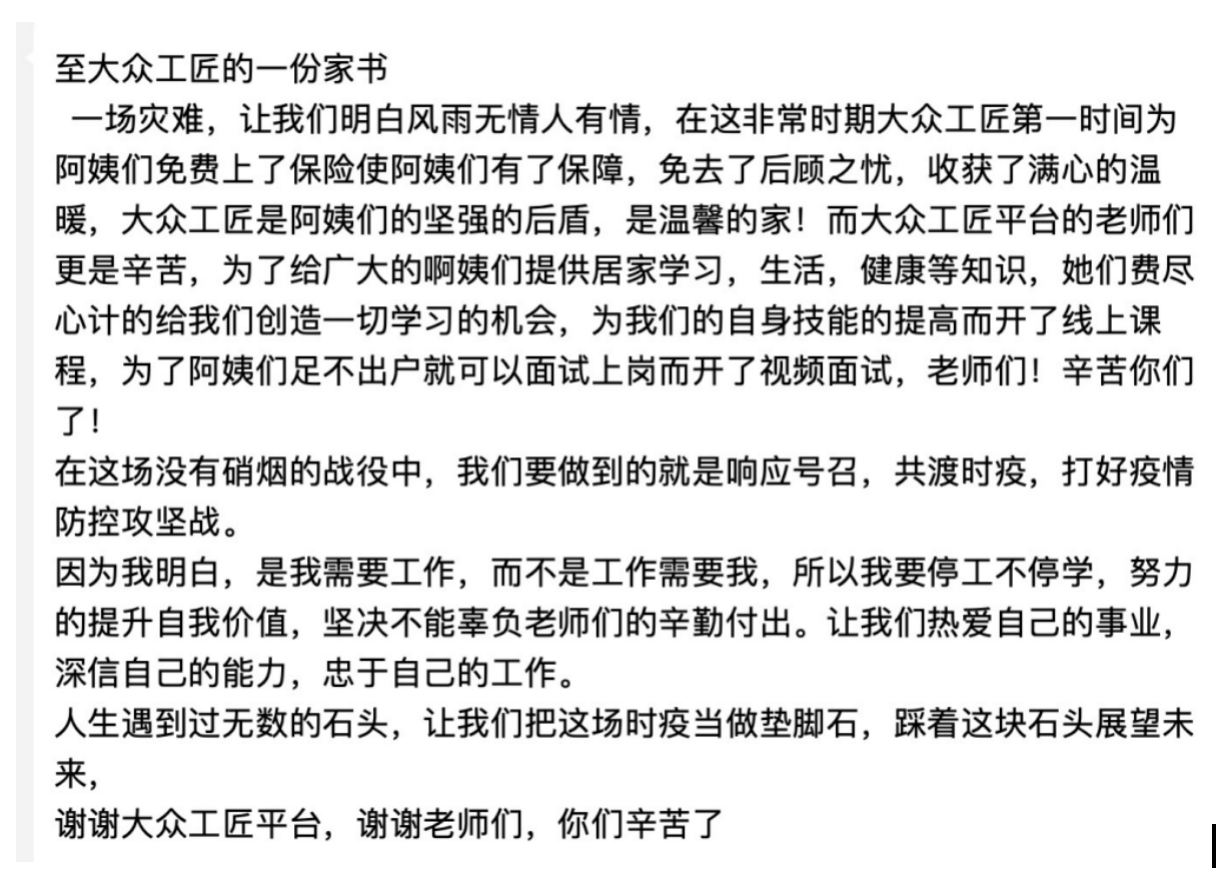 (服务者写给大众工匠家书截图)