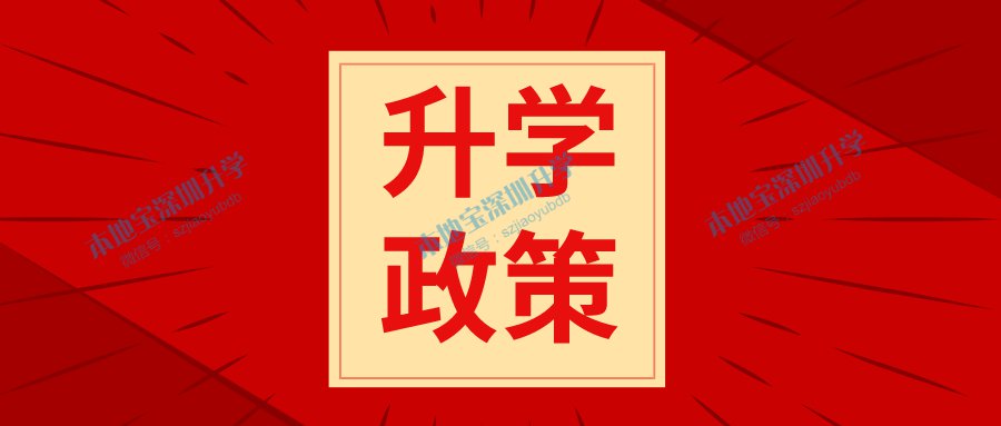 龙岗区2020年义务教育阶段招生政策
