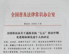 株洲市市场监督管理局荣获“全国普法办‘七五