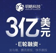 明略科技宣布完成3亿美元E轮战略融资 淡马锡、腾讯领投