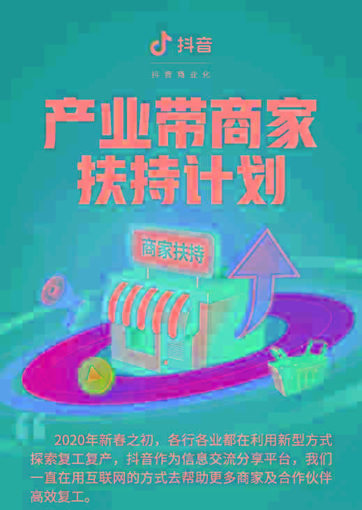 “产业带商家扶持“计划   助力中小企业线上复工