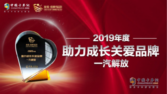 2019 年度助力成长关爱品牌 为卡车行业带来更持久生命力