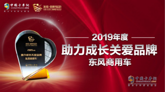 2019 年度助力成长关爱品牌 为卡车行业带来更持久生命力