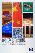 时政新闻眼丨习近平出席这场特别峰会，提出全球战“疫”中国策