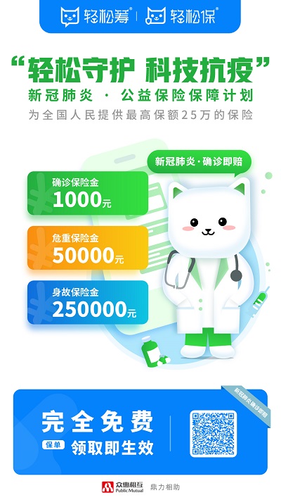 互联网新冠战役慈善公益榜单发布 轻松筹全面抗