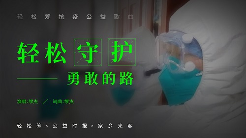 互联网新冠战役慈善公益榜单发布 轻松筹全面抗