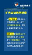 @高校毕业生，这些举措助你就业