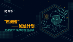 库币联合多家区块链机构推出“匹诺曹计划”揭