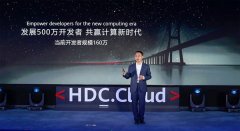 <b>华为宣布2020年投入2亿美元推动鲲鹏计算产业发展，已有160万华为云开发者</b>