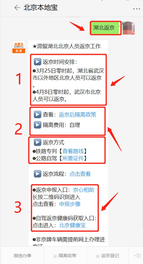 北京对湖北返京人员最新政策