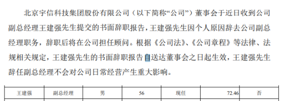 宇信科技副总经理王建强辞职2018年薪酬为72万元