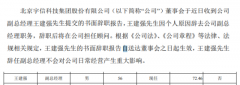 宇信科技副总经理王建强辞职2018年薪酬为72万元