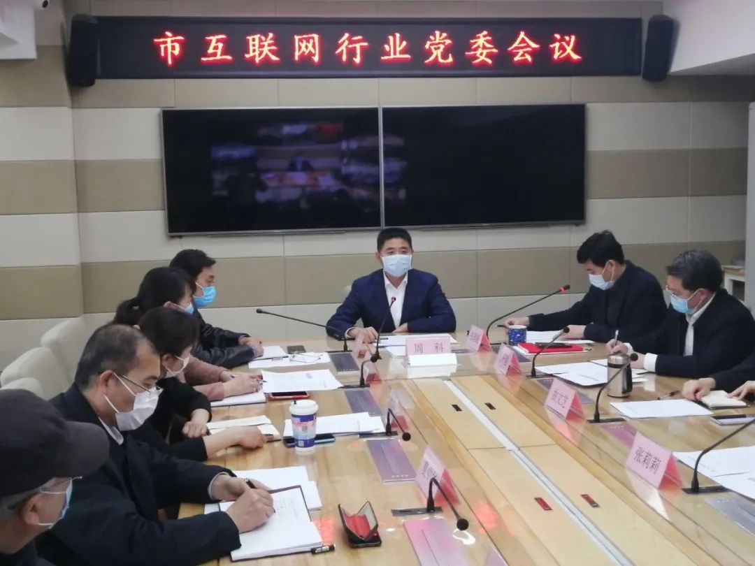 青岛市互联网行业党委召开会议，确定这些大事