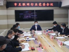 青岛市互联网行业党委召开会议，确定这些大事