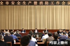 汤飞帆：坚持底线思维 聚焦重点任务 强化精密智控 全力推动安全生产形势持续