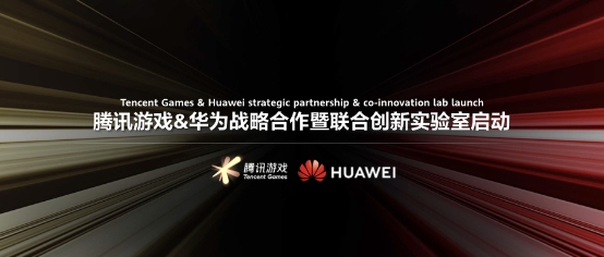 腾讯游戏与华为成立联合创新实验室，构建Game