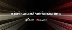 腾讯游戏与华为成立联合创新实验室，构建Game