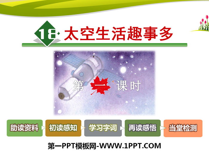 《太空生活趣事多》PPT课件(第一课时)