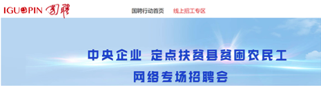 线上线下齐发力 中央企业帮扶贫困农民工就业