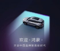 鸿蒙上路，华为上车