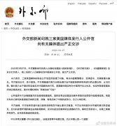 外交部新闻司就三家美国媒体发行人公开信向有关媒体提出严正交涉