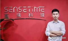 商汤否认有上市具体时间表 但75亿美元的估值撑