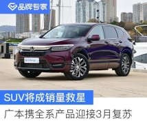 多项政策激励 广汽本田或于3月迎来销量回暖