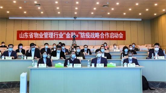 山东省物业管理行业“金融+”防疫战略合作开始启动