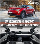 新能源档案揭秘(20) 哪吒U披上科技外衣