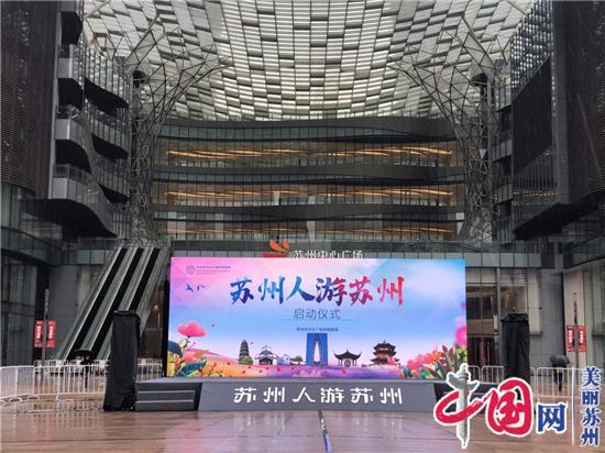 “苏州人游苏州”今日启动！300名游客尝鲜11条线路