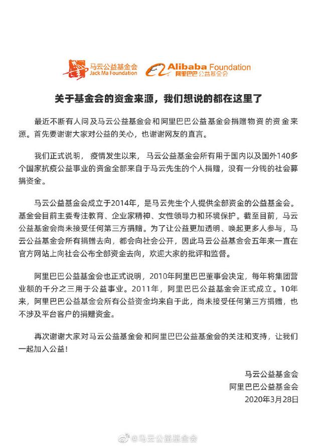 马云公益基金会回应抗疫资金来源：全部来自马云个人