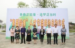 沿滩区启动“青荟沿滩”人才交流系列活动