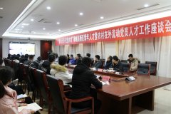 高新区成功举办农村在外流动党员人才工作座谈