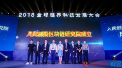 人民创投成立区块链研究院聚焦行业难点痛点