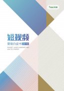 2019年短视频行业市场研究报告