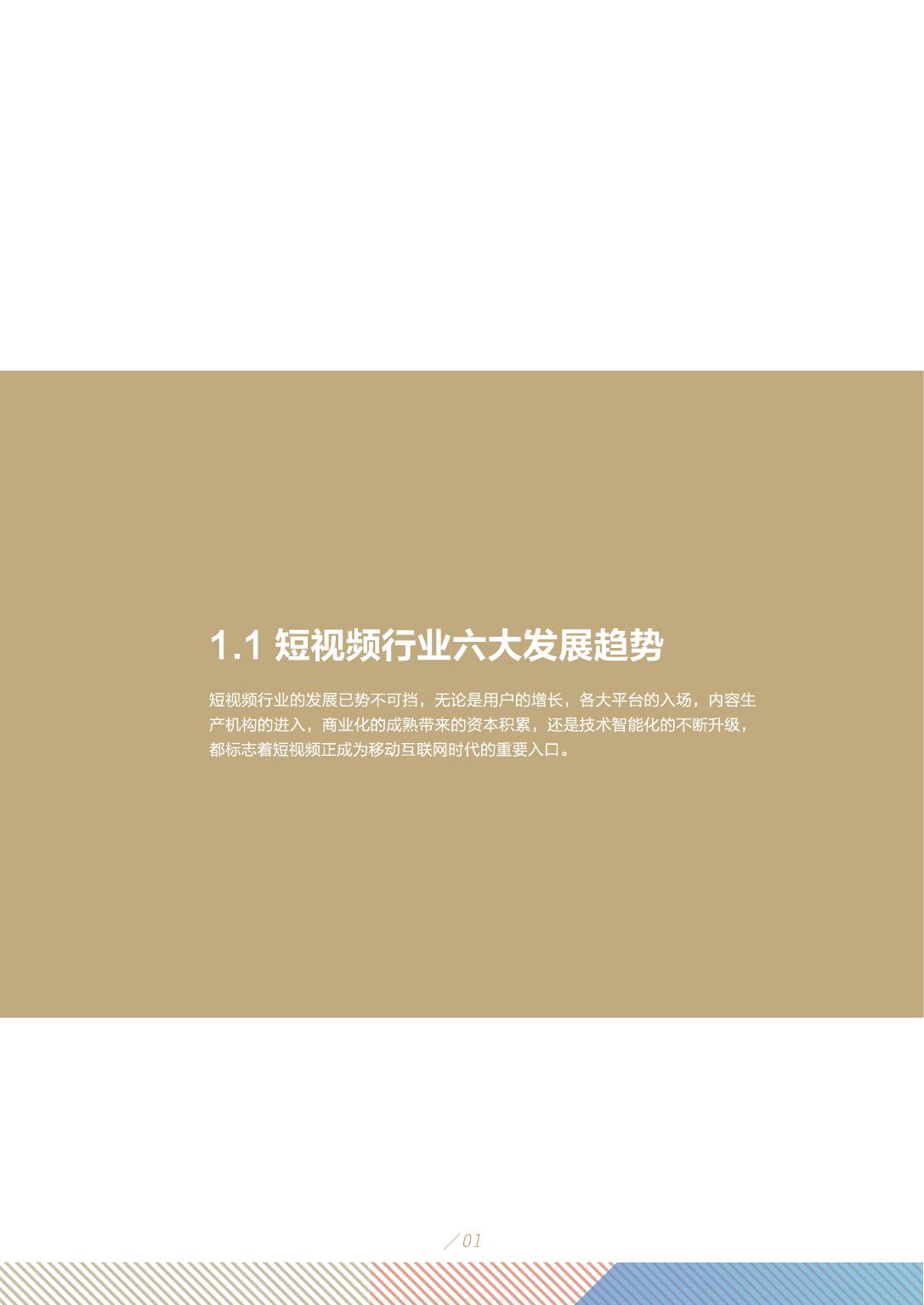 2019年短视频行业市场研究报告