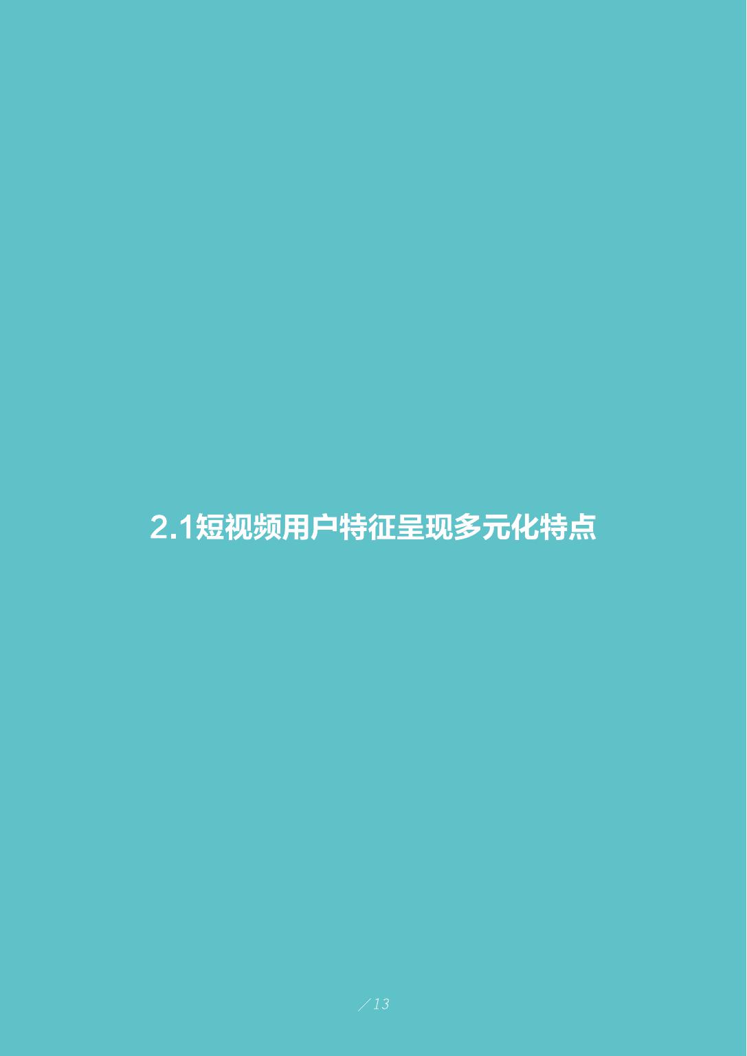 2019年短视频行业市场研究报告