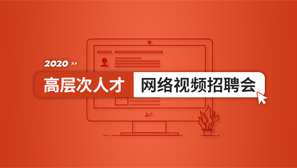 学术桥高层次人才网络视频招聘会东北专场正式