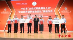 各奖200万！中山首批企业优秀创新创业团队受表