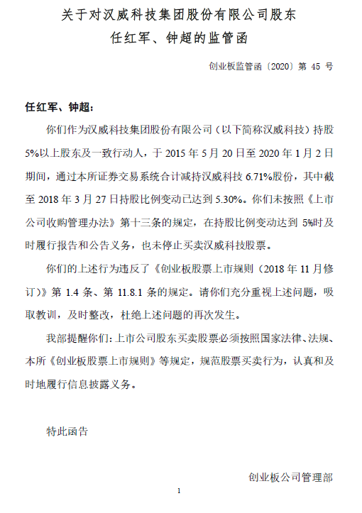汉威科技实控人收监管函 违规减持公司股票未公告