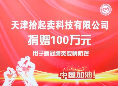 滨海新区慈善协会为拾起卖颁发捐款证书
