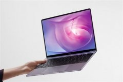 华为MateBook 13锐龙版设计美学解读：凝练科技创新