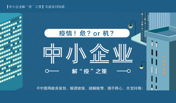 【中小企业解“疫”之策】两部门：开展志愿服