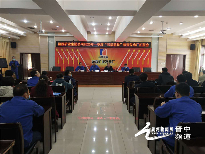 汾西矿业集团公司“三基建设”考核检查组对汾