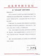 益海嘉里郭孔丰获“齐鲁友谊奖”,树立国际人才交流合作典范