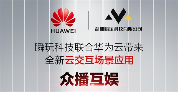 瞬玩科技联合华为云，创新直播云互动方案亮相华为开发者大会2020(Cloud)！