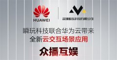 瞬玩科技联合华为云，创新直播云互动方案亮相华为开发者大会2020(Cloud)！