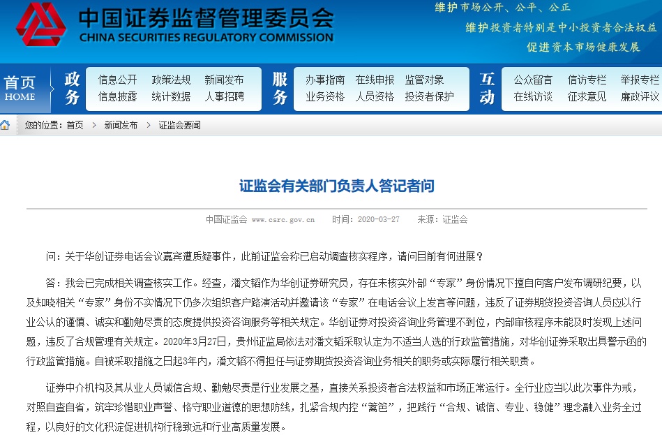 华创证券“翻车”电话会调查结果公布！研究员被禁入行业3年，华创证券也被警示